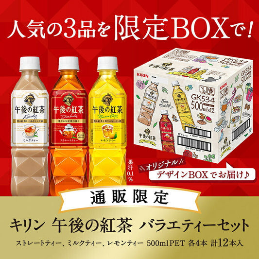 Kirin Afternoon Tea Variety Set, 500ml PET Bottles x 12 (3 Varieties x 4) [Ships from Japan] 