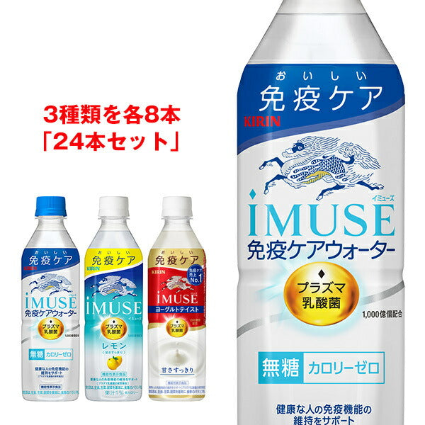 【賞味期限2026.07かそれ以降】 iMUSE(イミューズ) 詰め合わせセット 500mlペットボトル×24本入【日本出荷】