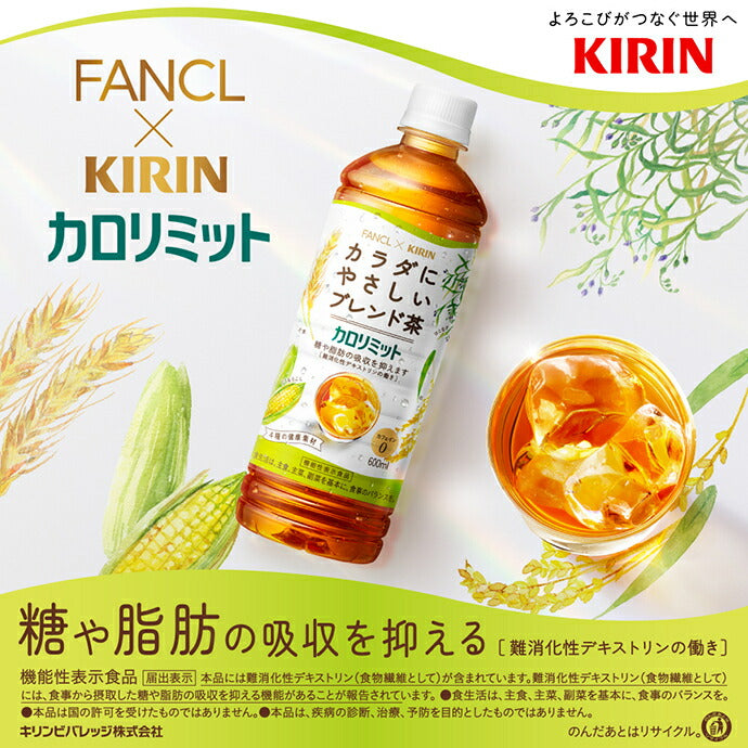 キリン ファンケル×キリン カロリミット ブレンド茶 600mlペットボトル×24本入【日本出荷】