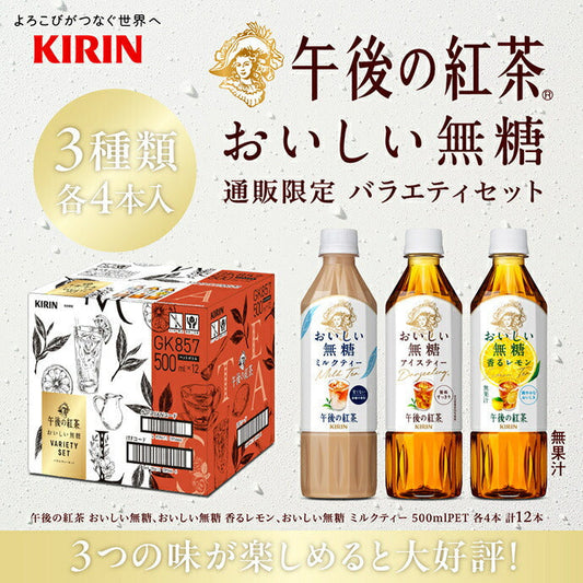Kirin Afternoon Tea Delicious Unsweetened Variety Set, 500ml PET Bottles x 12 (3 Varieties x 4) [Ships from Japan] 