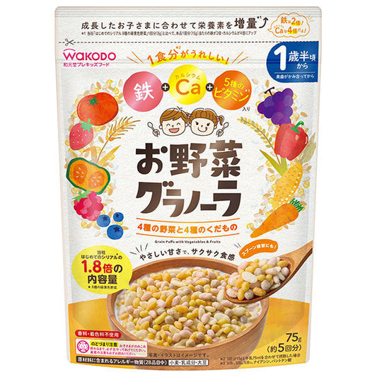 アサヒ食品グループ和光堂 お野菜グラノーラ 4種の野菜と4種のくだもの 75g×16袋入【日本出荷】