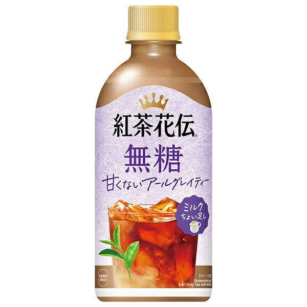 コカコーラ 紅茶花伝 無糖 アールグレイティー ミルクちょい足し 440mlペットボトル×24本入【日本出荷】