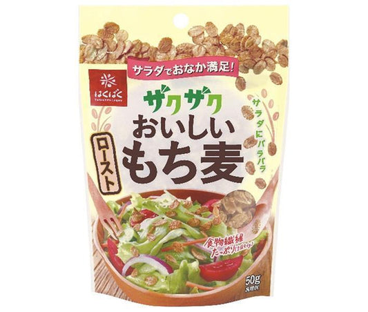 はくばく ザクザクおいしい ローストもち麦 50g×8袋入【日本出荷】