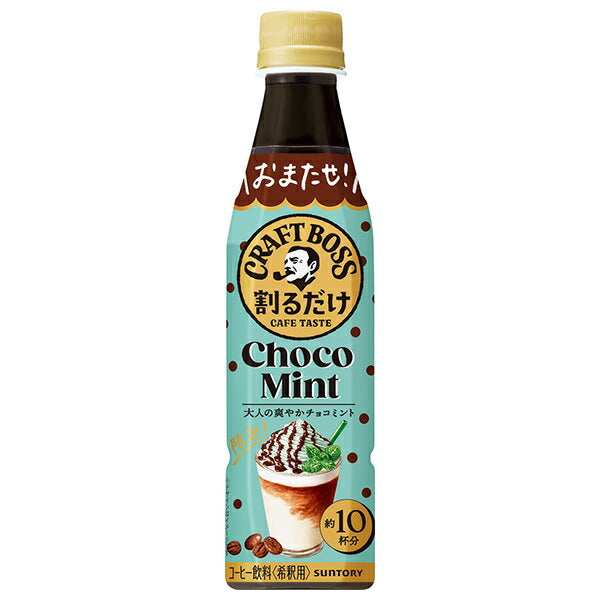 サントリー 割るだけクラフトボスカフェ チョコミントラテベース【希釈用】 340mlペットボトル×24本入【日本出荷】