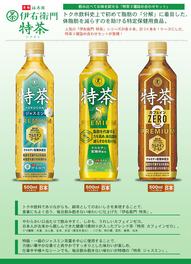 サントリー 特茶シリーズ 詰め合わせセット【特定保健用食品 特保】 500mlペットボトル×24本入【日本出荷】