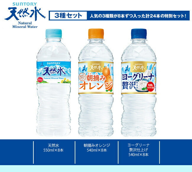 サントリー 天然水 詰め合わせセット 540ml 550mlペットボトル×24(3種×8)本入【日本出荷】