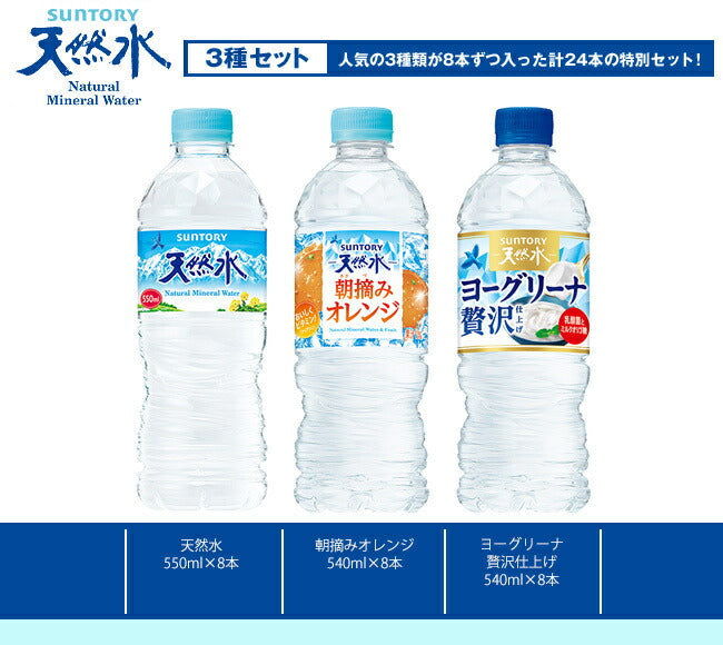 サントリー 天然水 詰め合わせセット 540ml 550mlペットボトル×24(3種×8)本入【日本出荷】