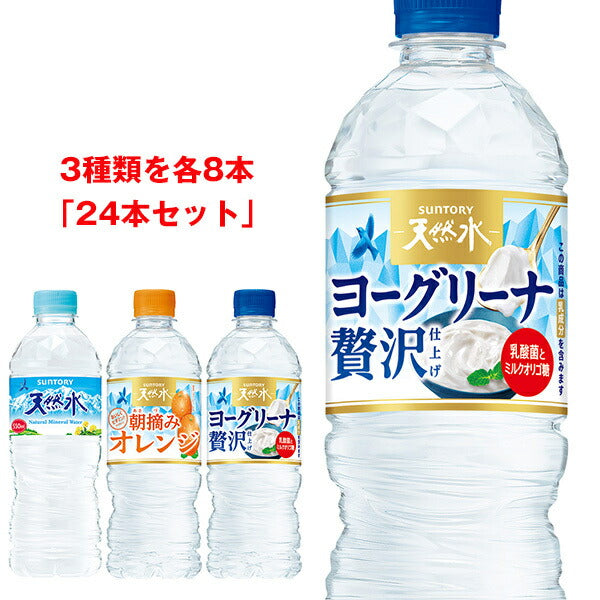 サントリー 天然水 詰め合わせセット 540ml 550mlペットボトル×24(3種×8)本入【日本出荷】
