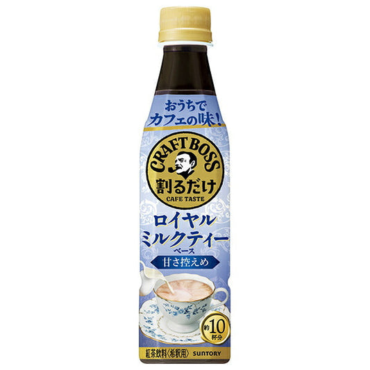 サントリー 割るだけクラフトボスカフェ ロイヤルミルクティーベース【希釈用】 340mlペットボトル×24本入【日本出荷】