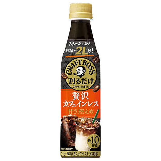 サントリー 割るだけクラフトボスカフェ 贅沢カフェインレス 甘さ控えめ【希釈用】 340mlペットボトル×24本入【日本出荷】
