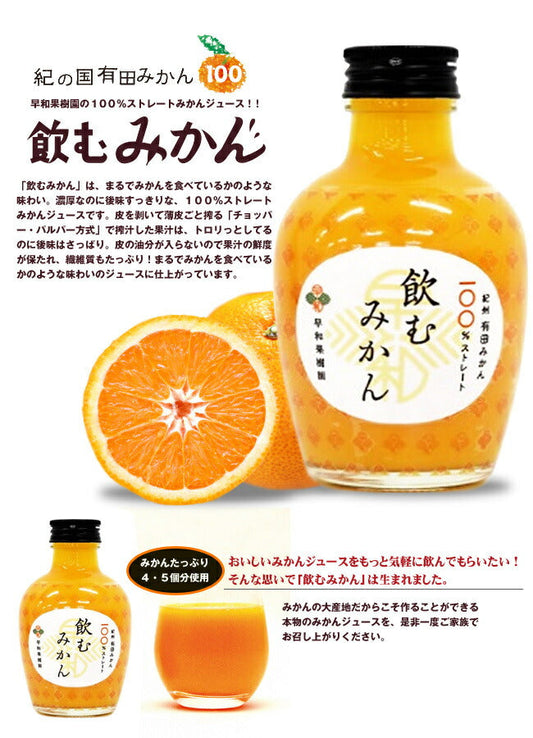 早和果樹園 飲むみかん 180ml瓶×30本入【日本出荷】