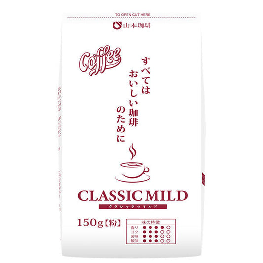 山本珈琲 クラシックマイルド 150g×12袋入【日本出荷】