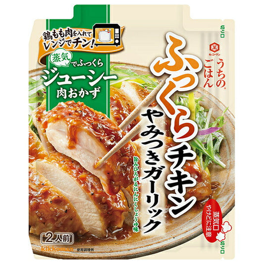 キッコーマン うちのごはん ふっくらチキン やみつきガーリック 70g×10袋入【日本出荷】