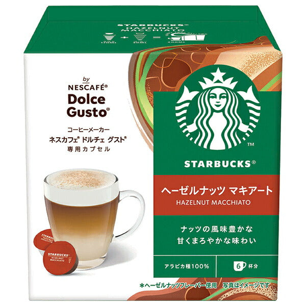ネスレ日本 スターバックス ヘーゼルナッツ マキアート ネスカフェ ドルチェ グスト 専用カプセル 12個(6杯分)×3箱入【日本出荷】