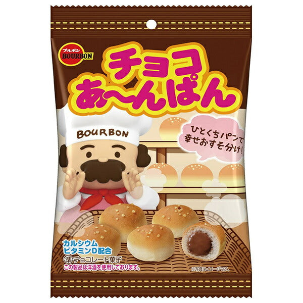 ブルボン チョコあ〜んぱん 袋 40g×10袋入【日本出荷】
