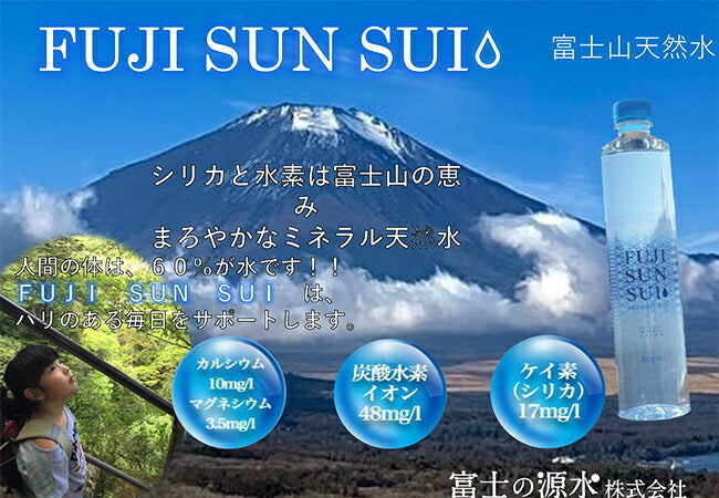富士の源水 FUJI SUN SUI 500mlペットボトル×24本入【日本出荷】