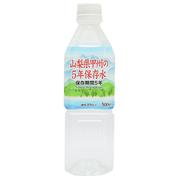 霧島湧水 山梨県甲州の5年保存水 500mlペットボトル×24本入【日本出荷】