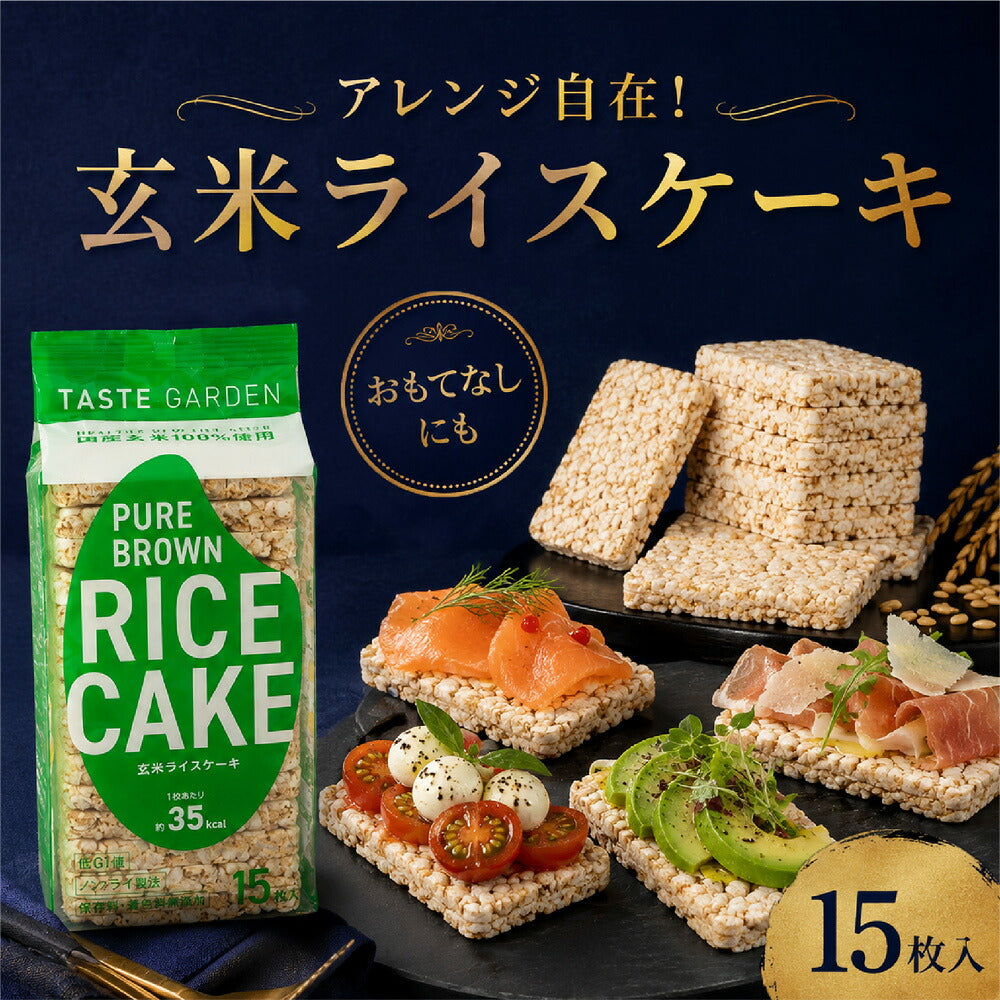 TASTEGARDEN 玄米ライスケーキ 15枚×1袋入【日本出荷】