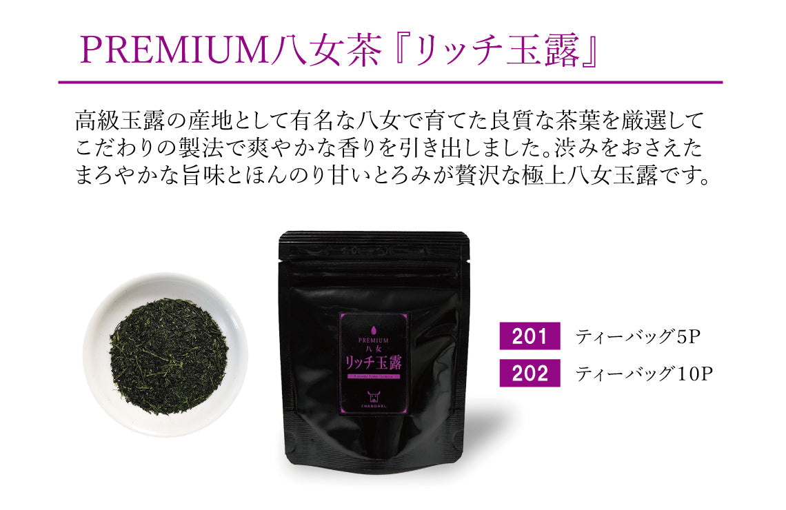CHANOARL プレミアム八女茶「リッチ玉露」ティーバッグ
