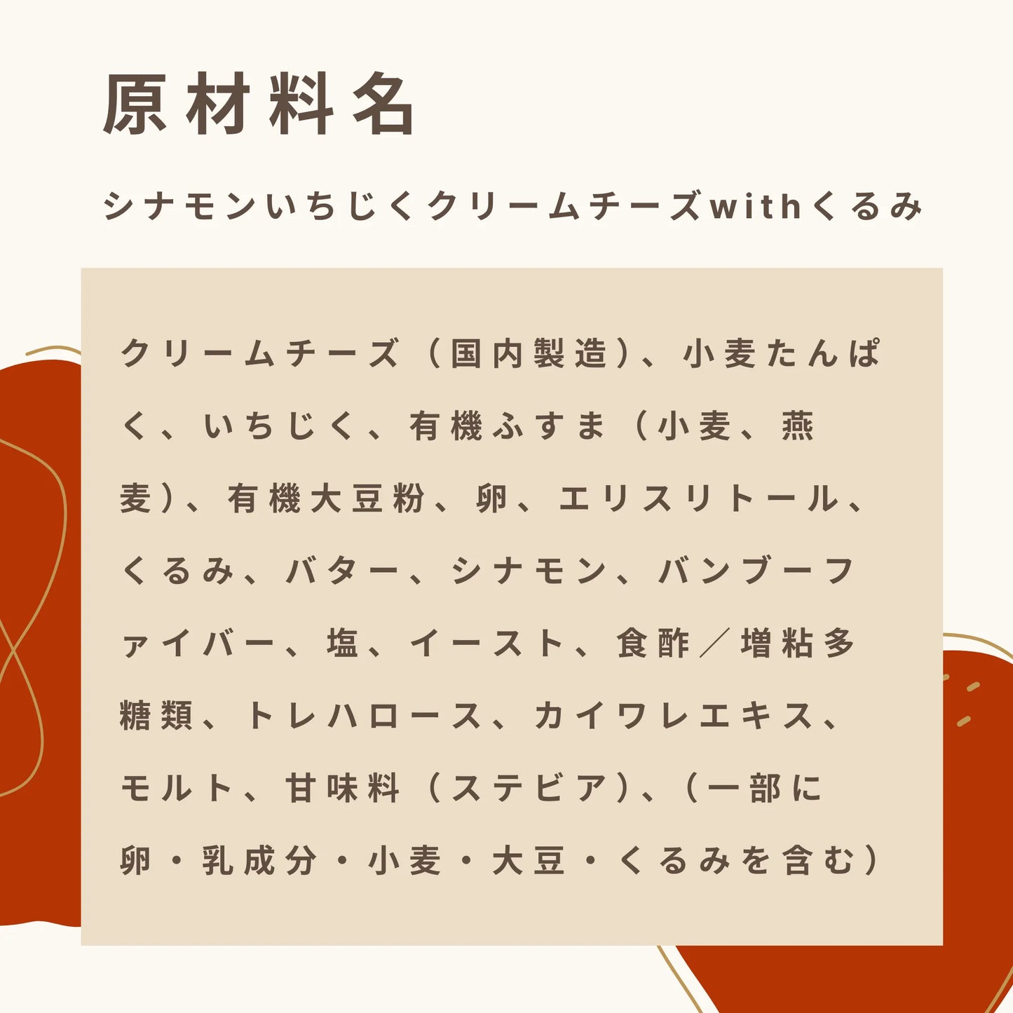 シナモンいちじくクリームチーズwithくるみ 糖質13.5g