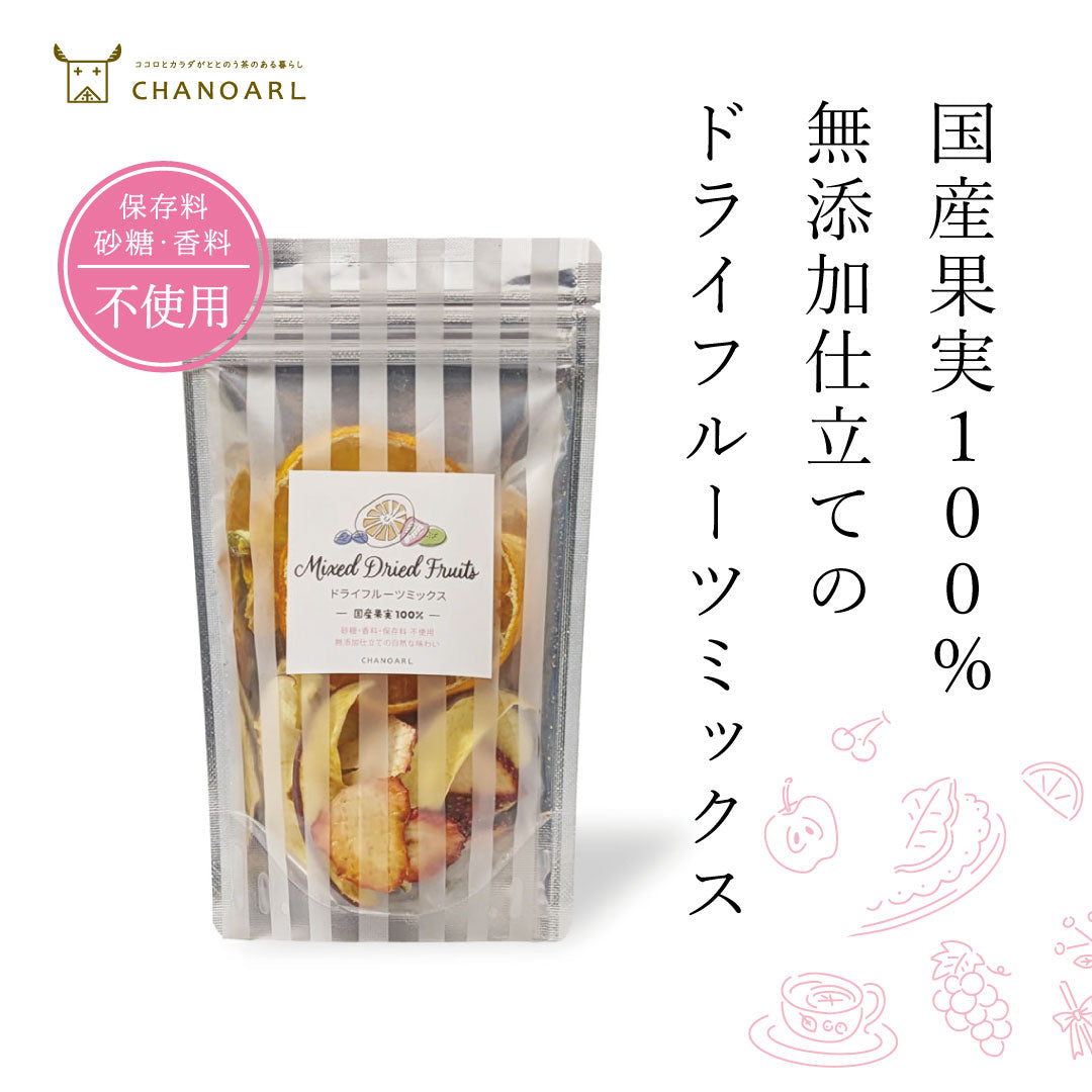 国産無添加ドライフルーツミックス【砂糖不使用・無香料・添加物不使用】国産果実100%使用｜素材本来の自然な甘み