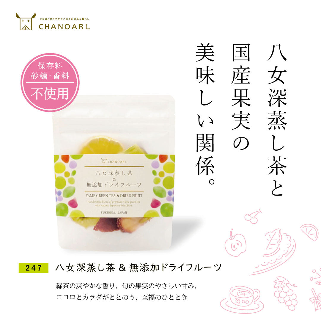 【国産無添加フルーツティー】八女深蒸し茶＆無添加ドライフルーツ｜緑茶ティーバッグと旬の国産果実（砂糖不使用 無香料 添加物不使用）チャノアール