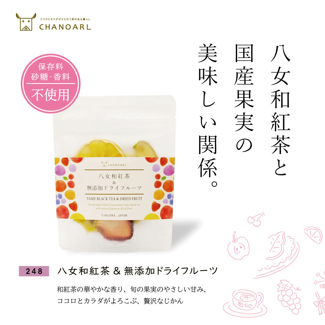【国産無添加フルーツティー】八女和紅茶＆無添加ドライフルーツ｜紅茶ティーバッグと旬の国産果実（砂糖不使用 無香料 添加物不使用）チャノアール