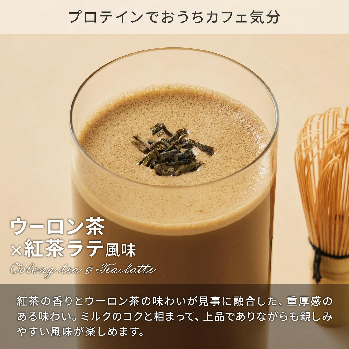 ホエイプロテインパウダー　ウーロン茶×紅茶ラテ風味
