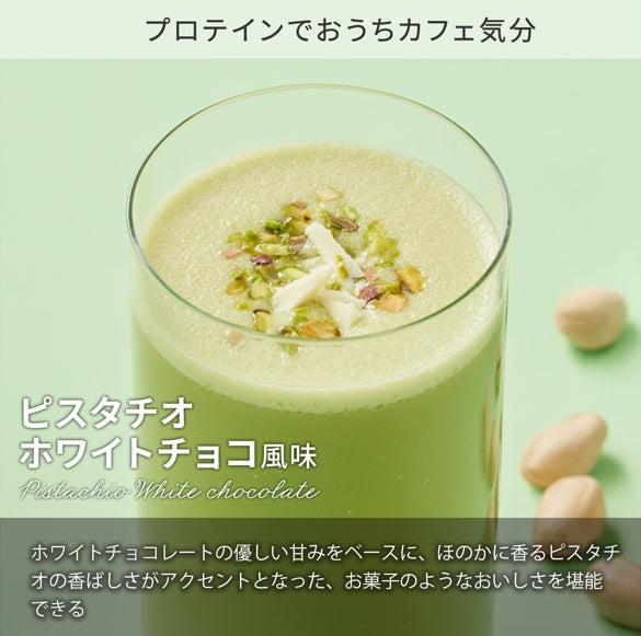ホエイプロテインパウダー　ピスタチオ×ホワイトチョコレート風味