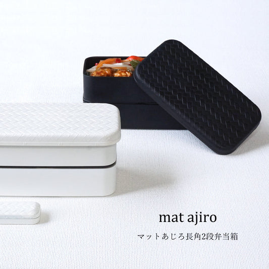 ajiro マットあじろ長角2段弁当箱 500ml
