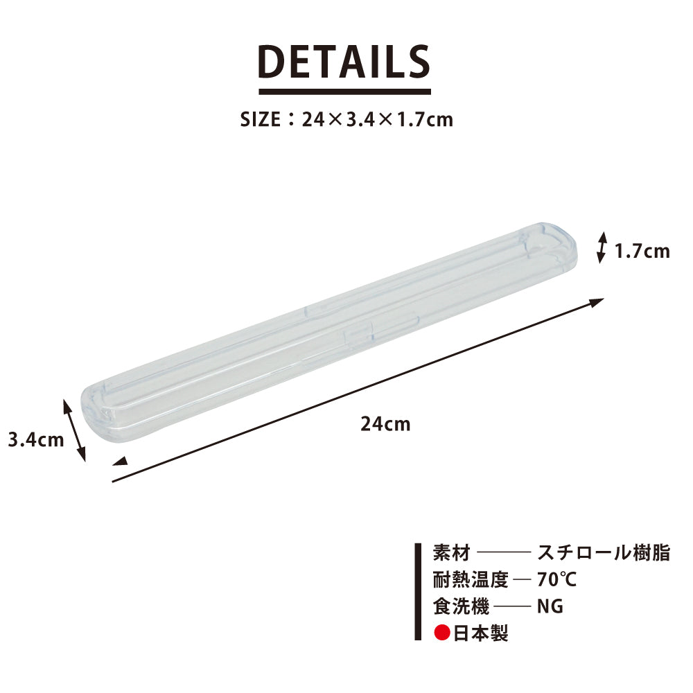 CLEAR ガーデン箸 22.5cm&クリア箸ケース 24cmセット