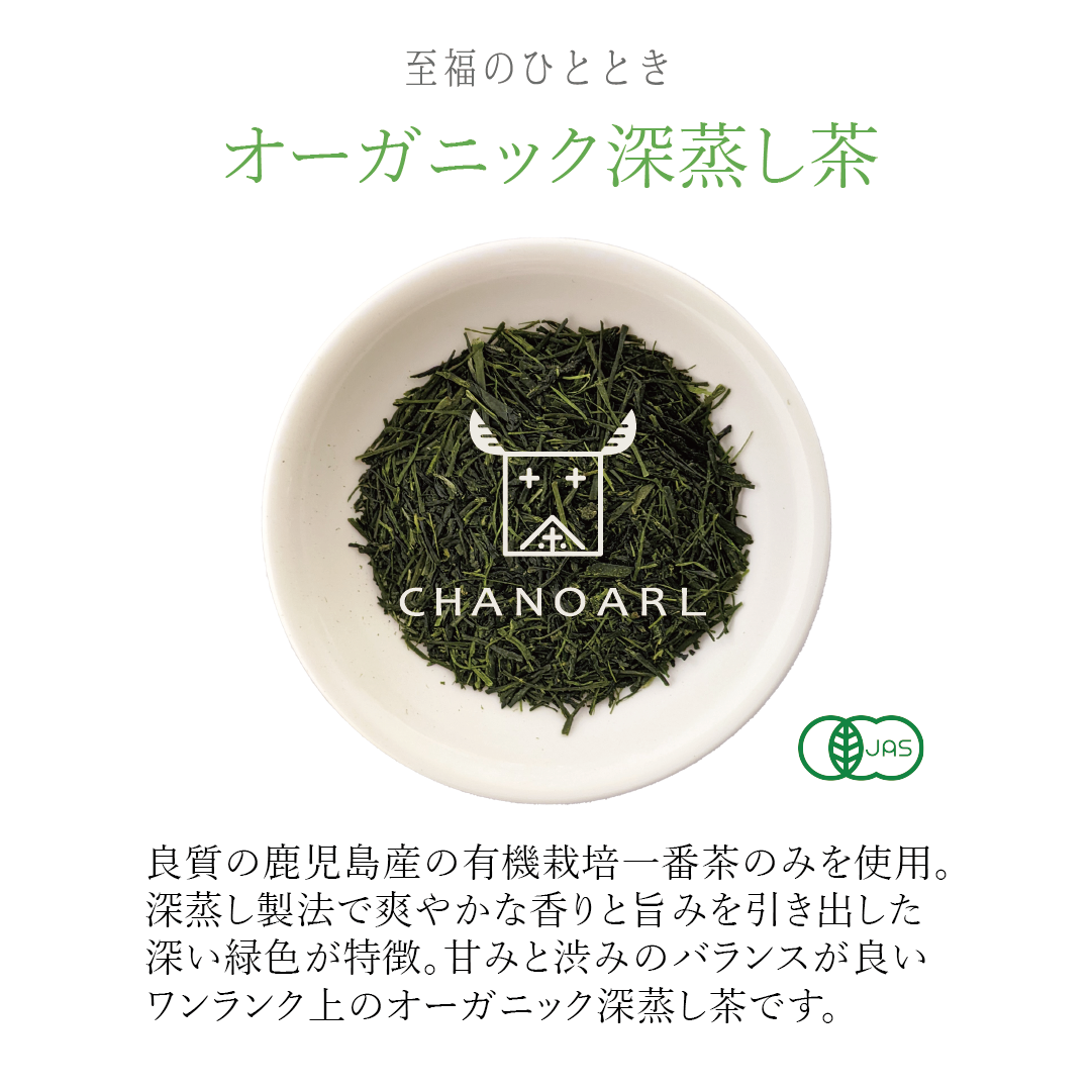CHANOARL 至福のひととき 有機JASオーガニック深蒸し茶 ティーバッグ