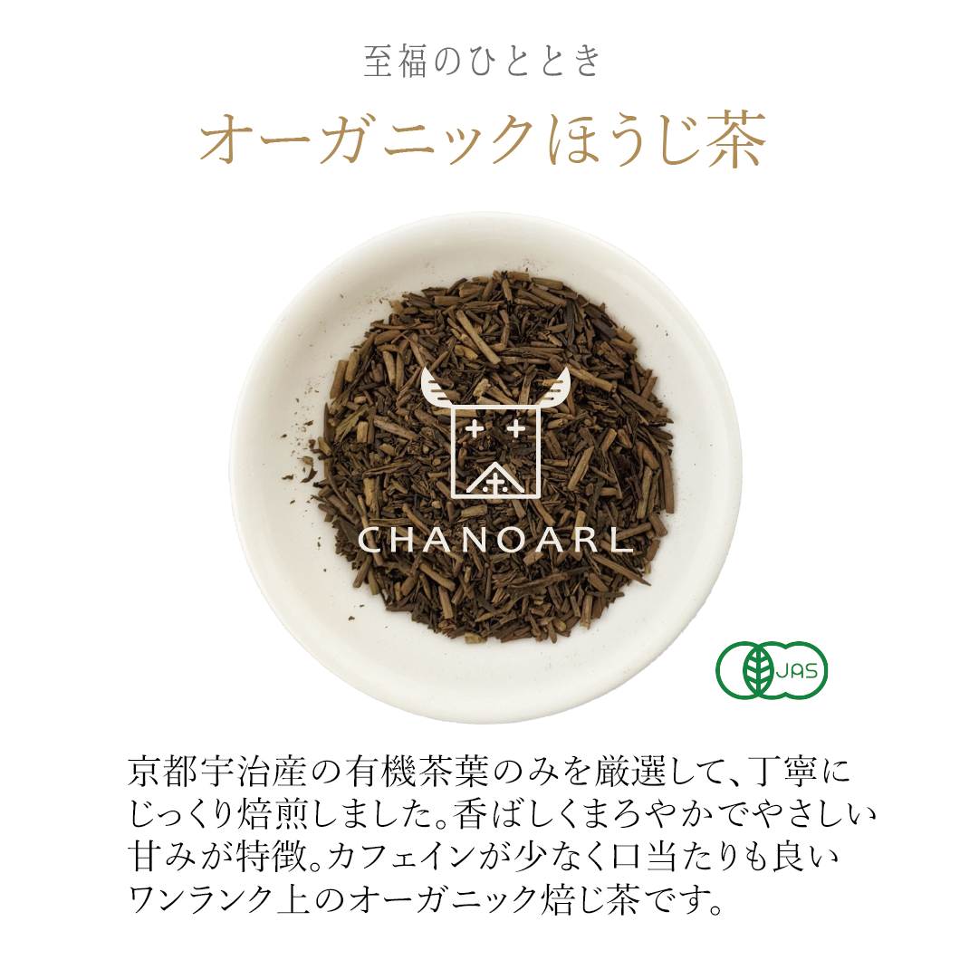 CHANOARL 至福のひととき 有機JASオーガニックほうじ茶 ティーバッグ