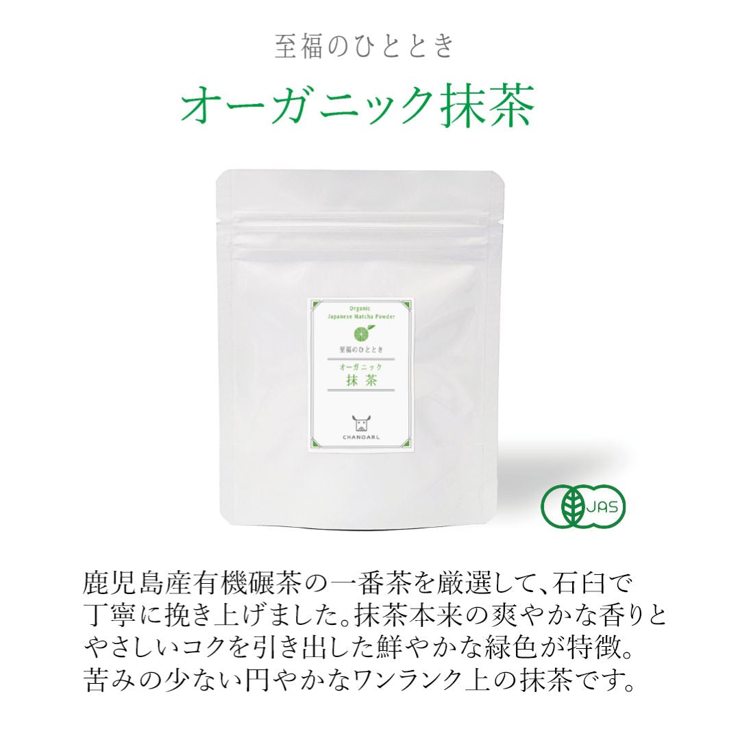 【有機JAS認証】至福のひととき オーガニック抹茶
