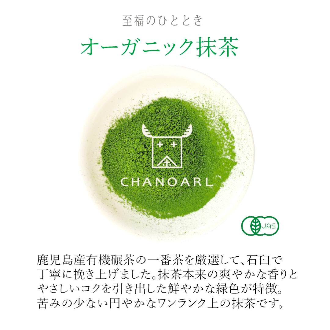 【有機JAS認証】至福のひととき オーガニック抹茶