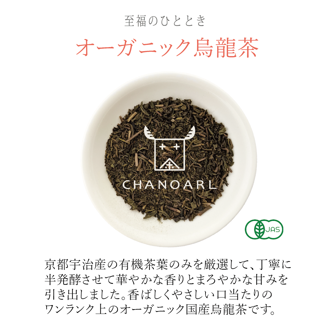 CHANOARL 至福のひととき 有機JASオーガニック烏龍茶 ティーバッグ