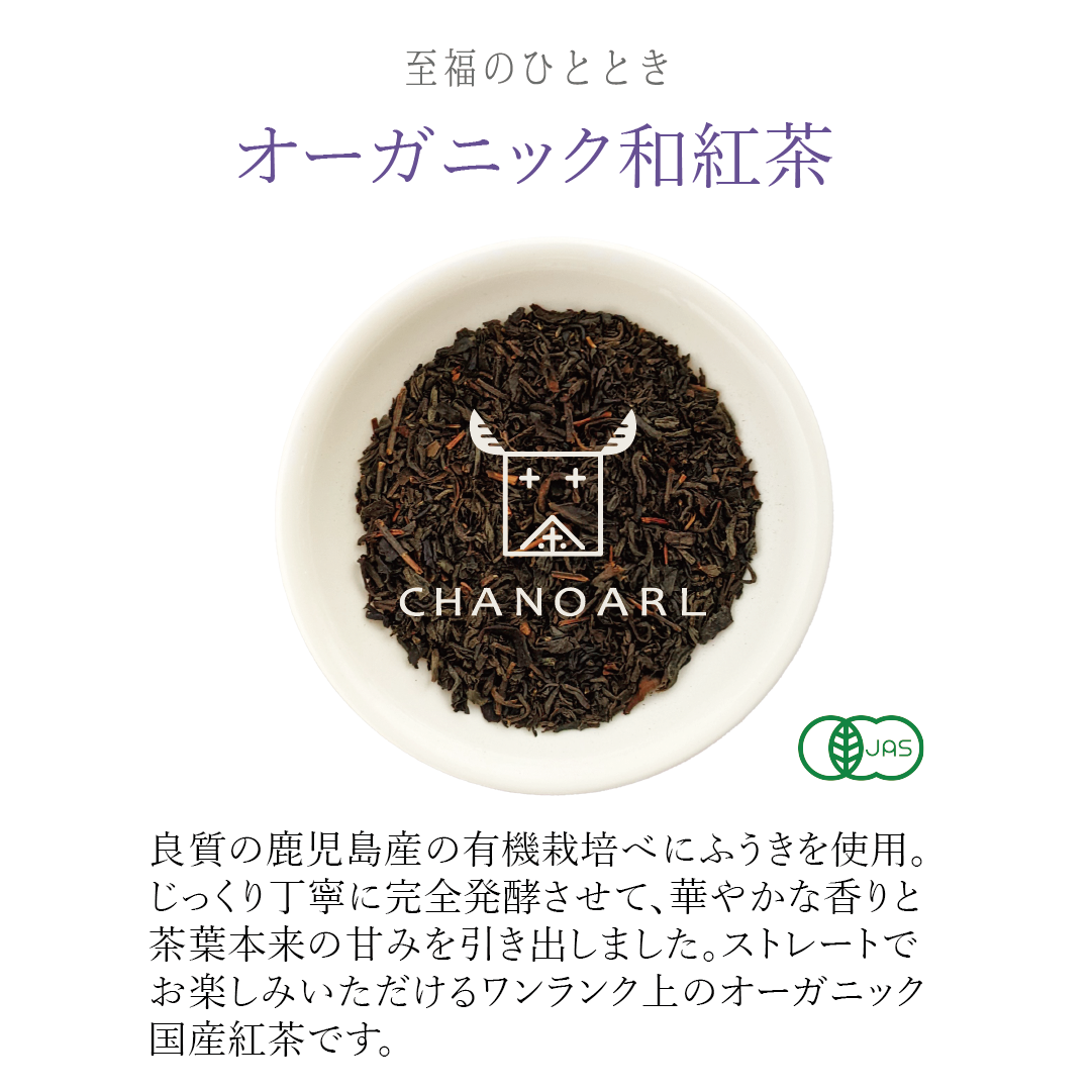 CHANOARL 至福のひととき 有機JASオーガニック和紅茶 ティーバッグ