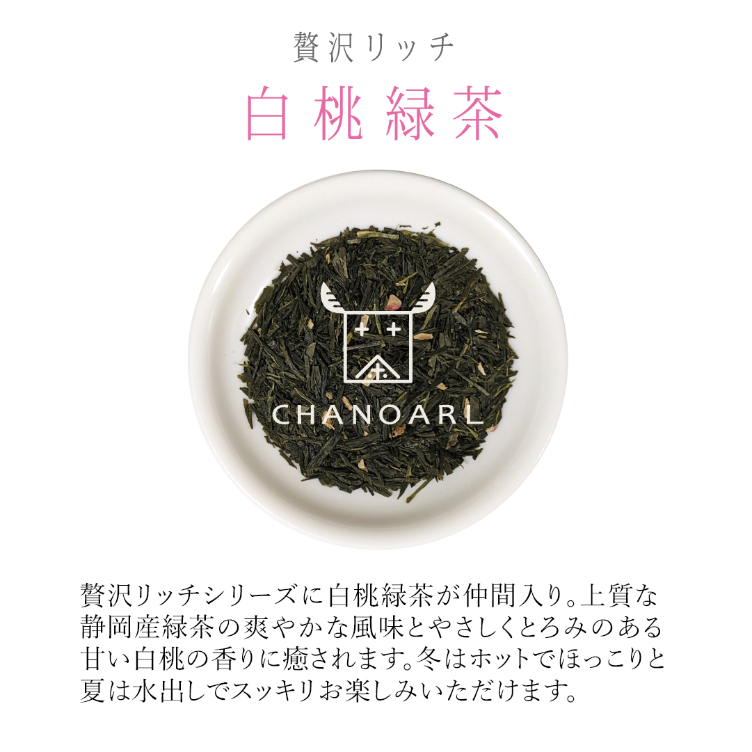 CHANOARL 贅沢リッチ 白桃緑茶 ティーバッグ