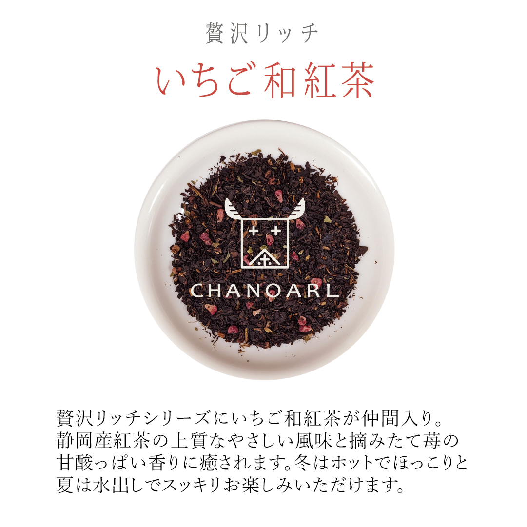 CHANOARL 贅沢リッチ いちご和紅茶 ティーバッグ