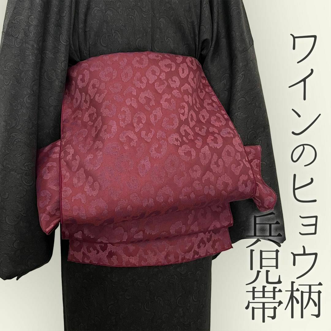 兵児帯 【サヴァンナ・ボルドー】 ヒョウ柄 豹柄 レオパード ワイン 大人のへこ帯