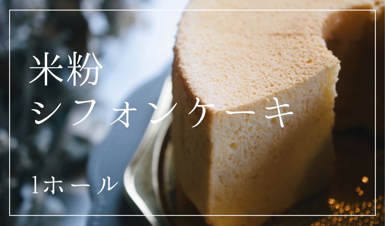 【グルテンフリー】米粉シフォンケーキ 1ホール