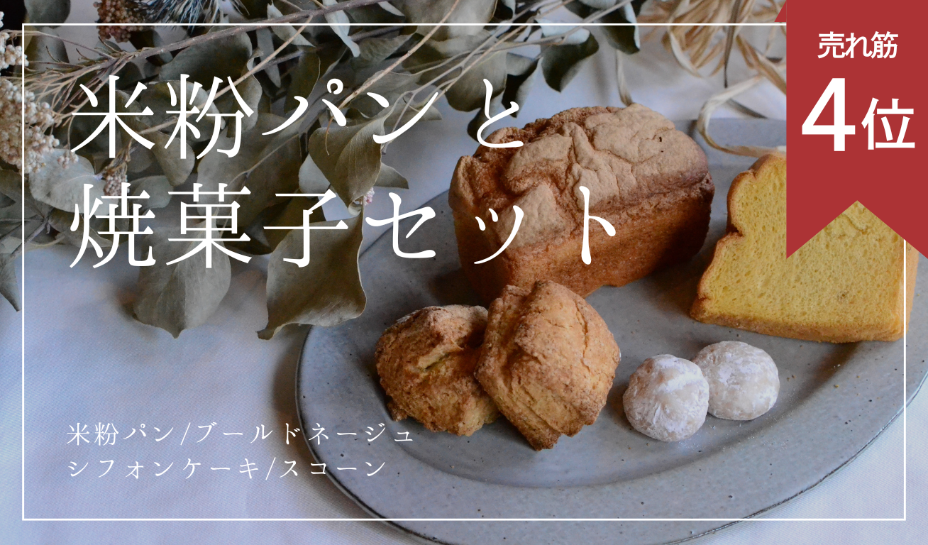 【グルテンフリー】米粉パンと焼菓子セット
