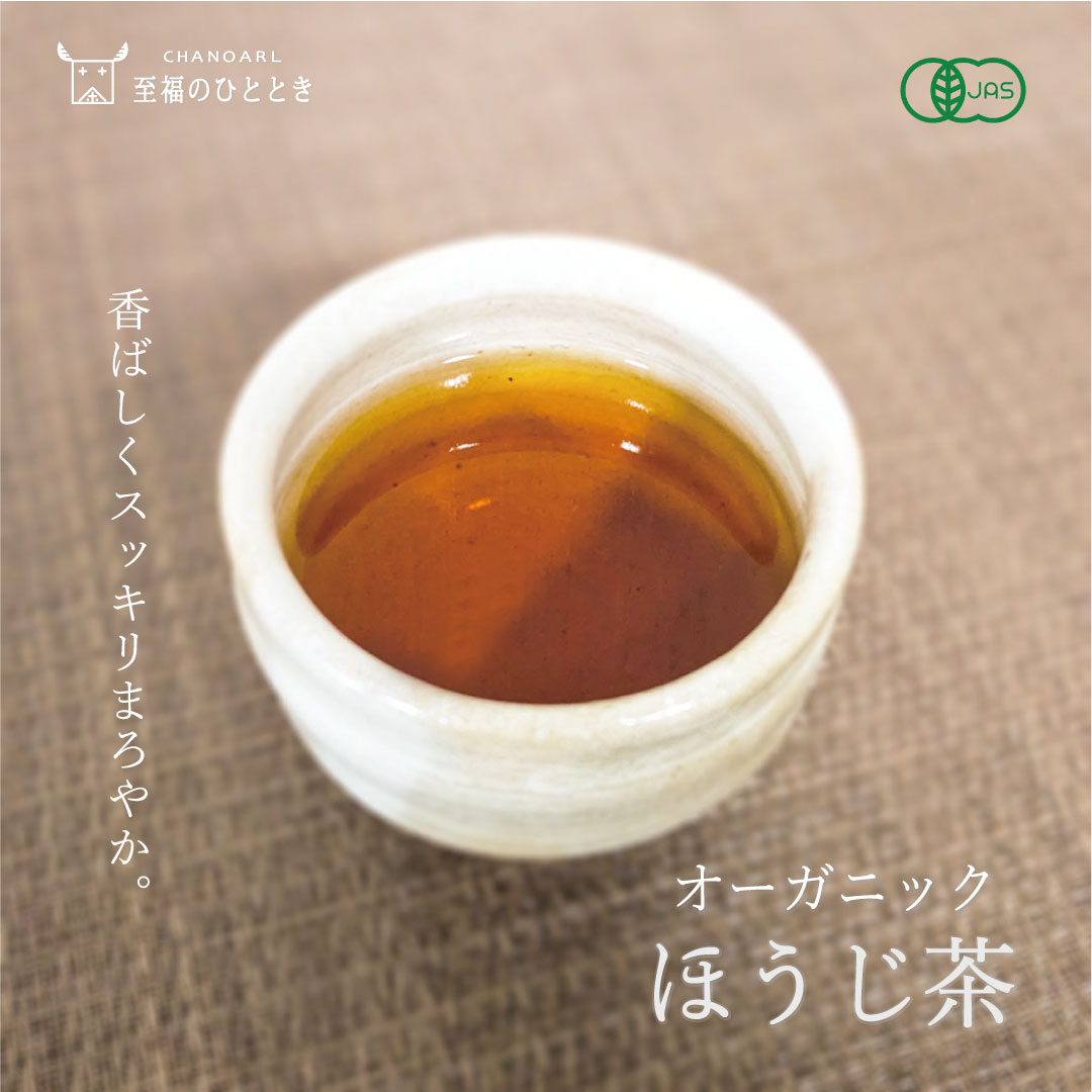 CHANOARL 至福のひととき 有機JASオーガニックほうじ茶 ティーバッグ