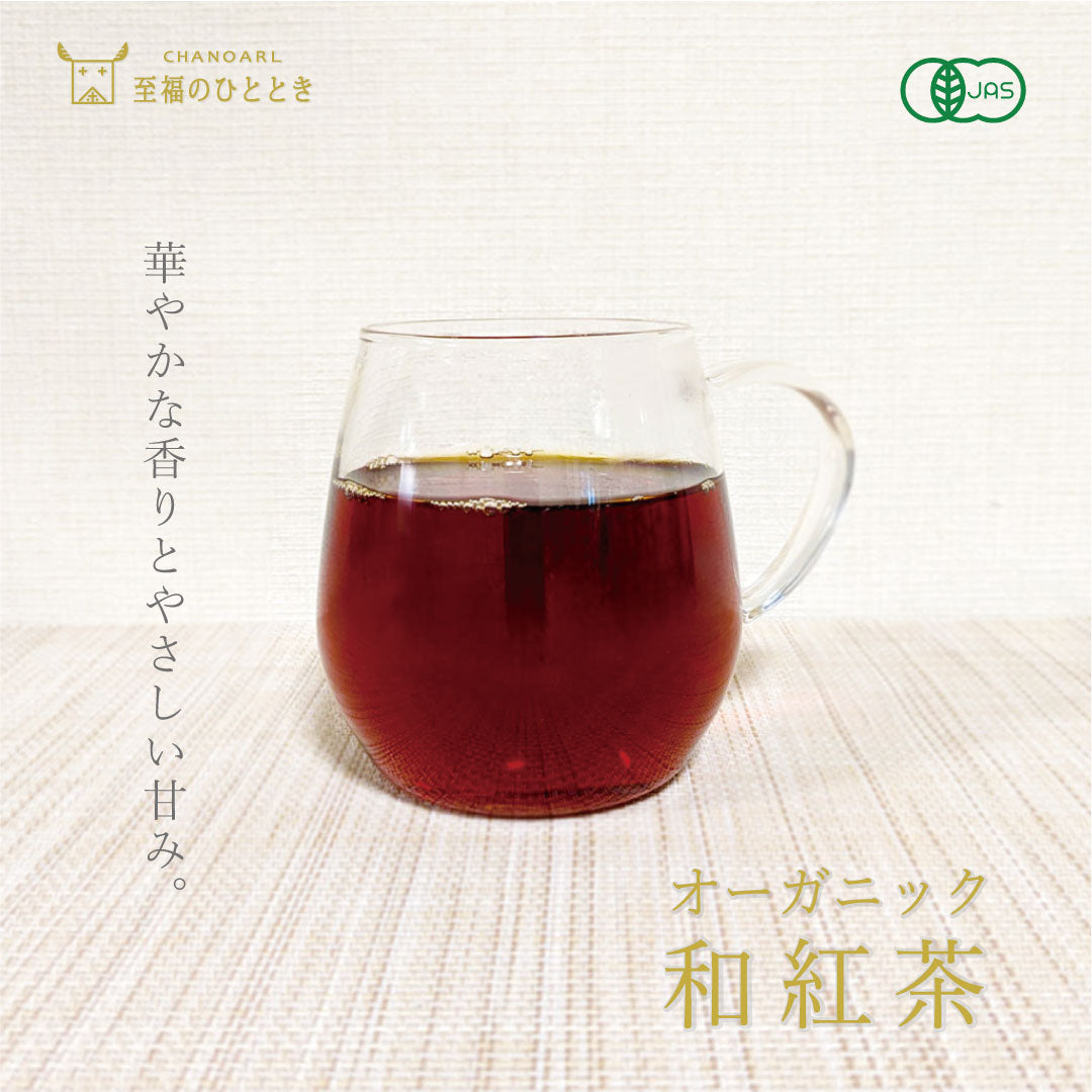 CHANOARL 至福のひととき 有機JASオーガニック和紅茶 ティーバッグ