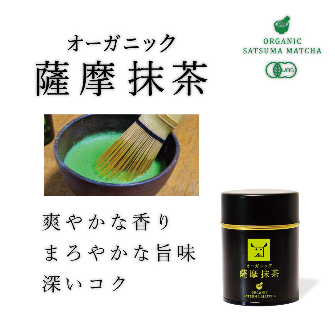 【プレミアム有機抹茶】オーガニック薩摩抹茶｜鹿児島薩摩 有機JAS認証 一番茶 高級 セレモニアルグレード 抹茶缶｜CHANOARL PREMIUM ORGANIC SATSUMA MATCHA