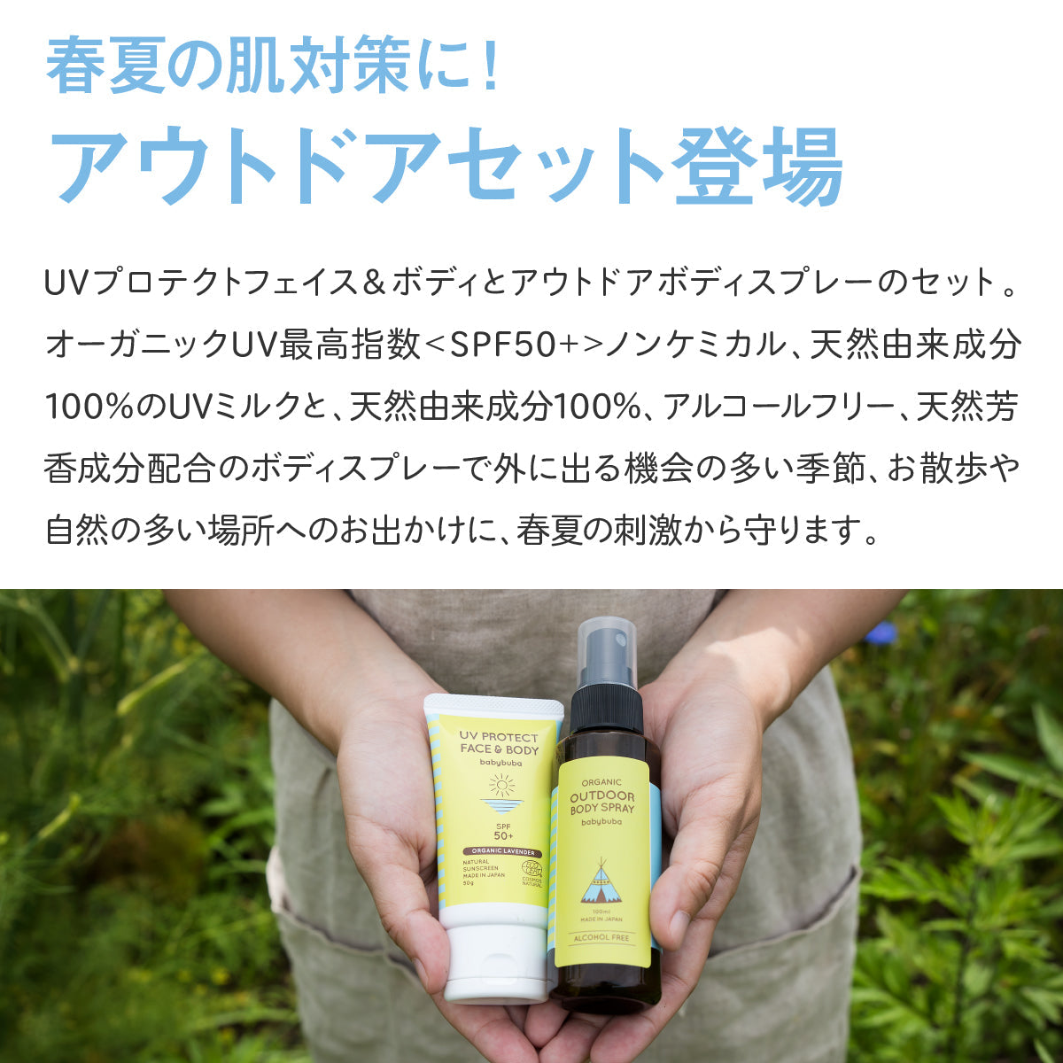 babybuba アウトドアスペシャルセット(アウトドアボディスプレー 250ml ＋ UVプロテクト SPF50+)