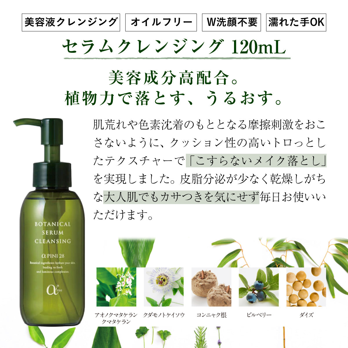 アルファピニ 28 セラムクレンジング 120mL