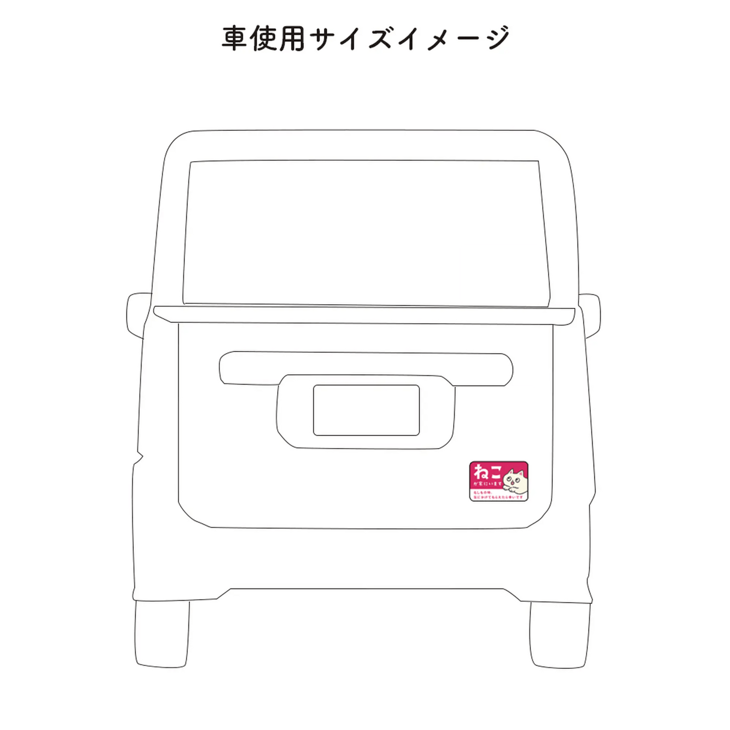 車用マグネット｜ねこが家にいます（ペット防災カーサイン）
