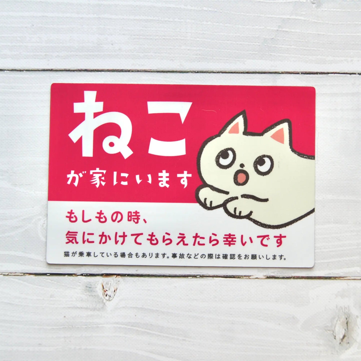 車用マグネット｜ねこが家にいます（ペット防災カーサイン）
