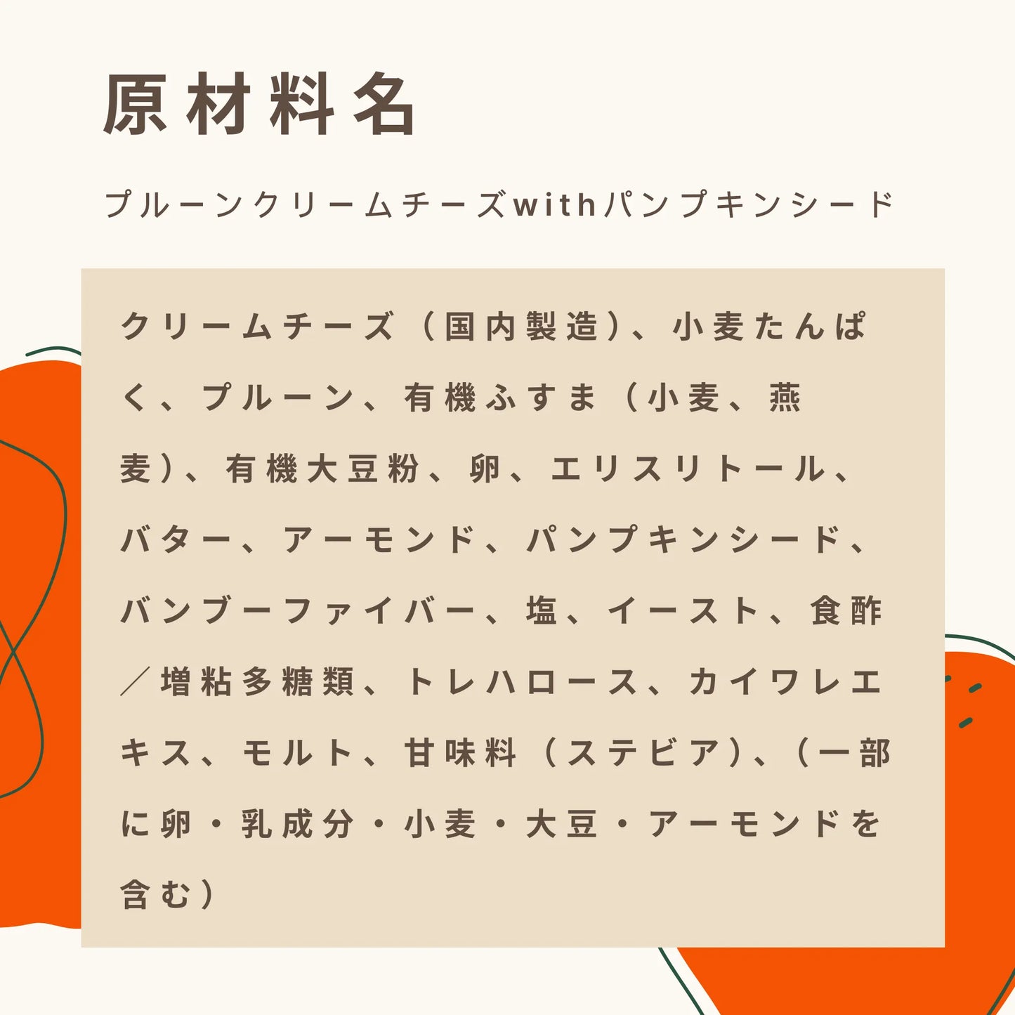 プルーンクリームチーズwithパンプキンシード 糖質11.4g
